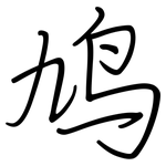 鸠: 鋼筆楷書