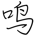 鸣: 鋼筆楷書 鸣: 鋼筆楷書