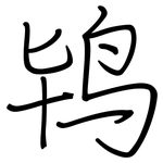 鸨: 鋼筆楷書