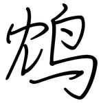 鸩: 鋼筆楷書