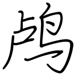 鸬: 鋼筆楷書