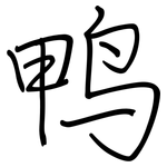 鸭: 鋼筆楷書