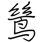 鸶: 鋼筆楷書