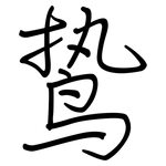 鸷: 鋼筆楷書