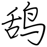 鸹: 鋼筆楷書