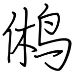 鸺: 鋼筆楷書