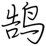 鹄: 鋼筆楷書