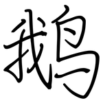 鹅: 鋼筆楷書