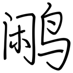 鹇: 鋼筆楷書