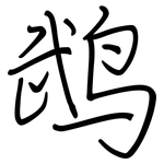 鹉: 鋼筆楷書