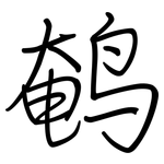 鹌: 鋼筆楷書