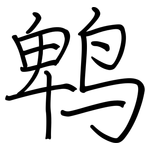 鹎: 鋼筆楷書