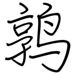 鹑: 鋼筆楷書