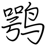 鹗: 鋼筆楷書