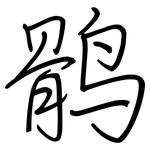 鹘: 鋼筆楷書