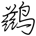 鹚: 鋼筆楷書