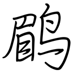 鹛: 鋼筆楷書