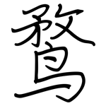 鹜: 鋼筆楷書