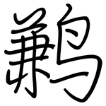 鹣: 鋼筆楷書