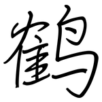 鹤: 鋼筆楷書