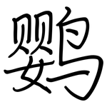 鹦: 鋼筆楷書
