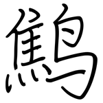 鹪: 鋼筆楷書