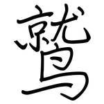 鹫: 鋼筆楷書