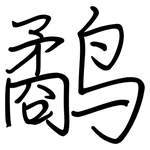 鹬: 鋼筆楷書