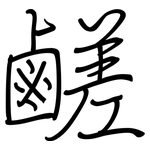 鹺: 鋼筆楷書