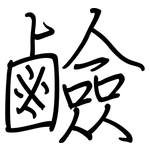 鹼: 鋼筆楷書 鹼: 鋼筆楷書