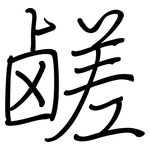 鹾: 鋼筆楷書