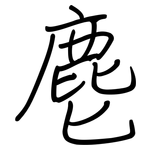 麀: 鋼筆楷書