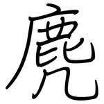 麂: 鋼筆楷書