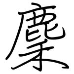 麇: 鋼筆楷書