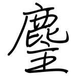麈: 鋼筆楷書