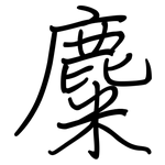 麋: 鋼筆楷書