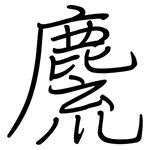 麍: 鋼筆楷書