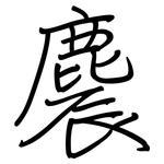 麎: 鋼筆楷書