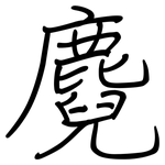 麑: 鋼筆楷書