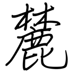 麓: 鋼筆楷書