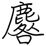 麔: 鋼筆楷書