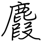 麚: 鋼筆楷書