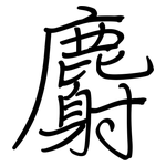 麝: 鋼筆楷書