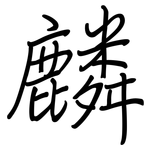 麟: 鋼筆楷書