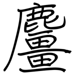 麠: 鋼筆楷書