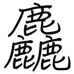 麤: 鋼筆楷書