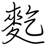 麧: 鋼筆楷書