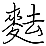 麮: 鋼筆楷書