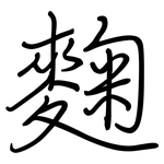 麴: 鋼筆楷書