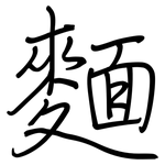 麵: 鋼筆楷書 麵: 鋼筆楷書